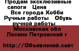 Продам эксклюзивные сапоги › Цена ­ 15 000 - Все города Хобби. Ручные работы » Обувь ручной работы   . Московская обл.,Лосино-Петровский г.